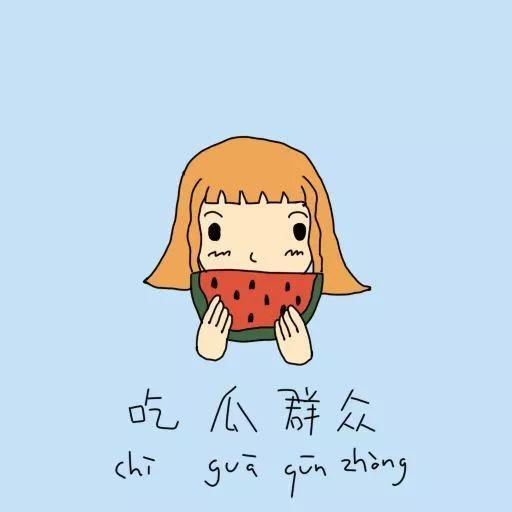 吃瓜群众不凑热闹图片,静享生活——吃瓜群众不凑热闹的智慧