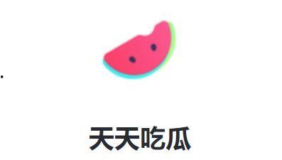 天天吃瓜天天吃,天天吃瓜，天天新发现