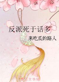 反派吃瓜,吃瓜群众见证的逆袭传奇