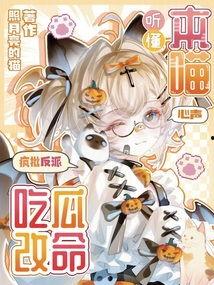 反派吃瓜,吃瓜群众见证的逆袭传奇